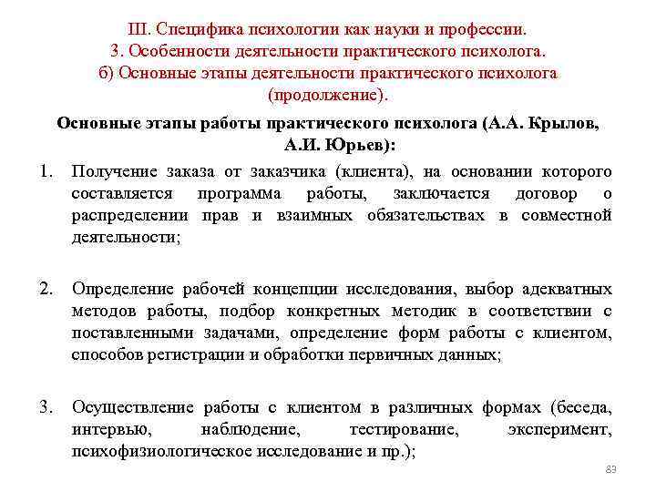 III. Специфика психологии как науки и профессии. 3. Особенности деятельности практического психолога. б) Основные