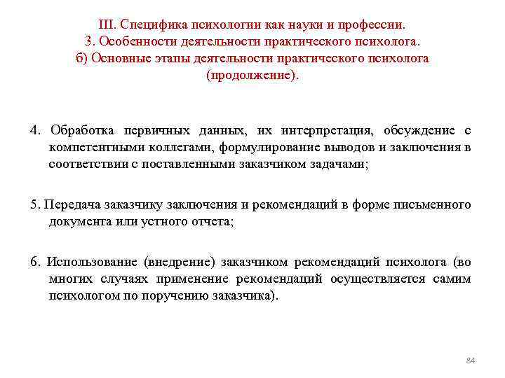 III. Специфика психологии как науки и профессии. 3. Особенности деятельности практического психолога. б) Основные