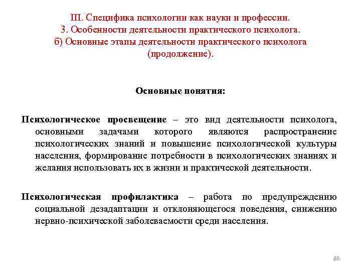 III. Специфика психологии как науки и профессии. 3. Особенности деятельности практического психолога. б) Основные