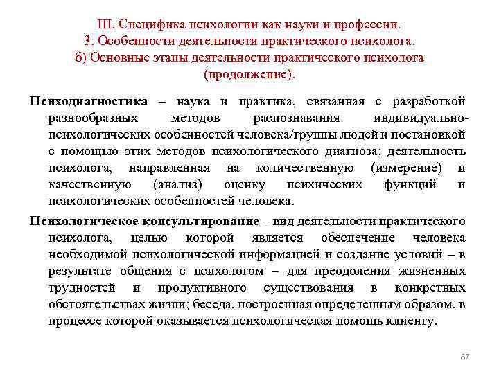 III. Специфика психологии как науки и профессии. 3. Особенности деятельности практического психолога. б) Основные