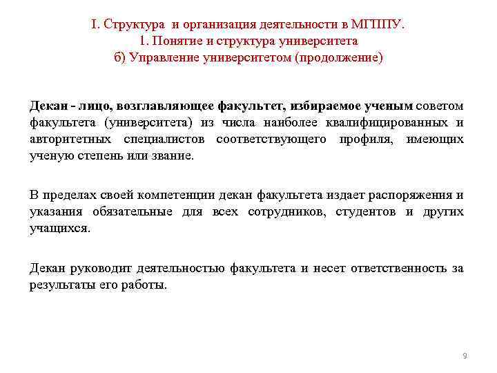 I. Структура и организация деятельности в МГППУ. 1. Понятие и структура университета б) Управление