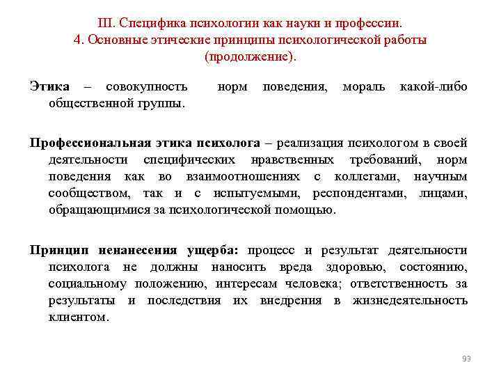 III. Специфика психологии как науки и профессии. 4. Основные этические принципы психологической работы (продолжение).