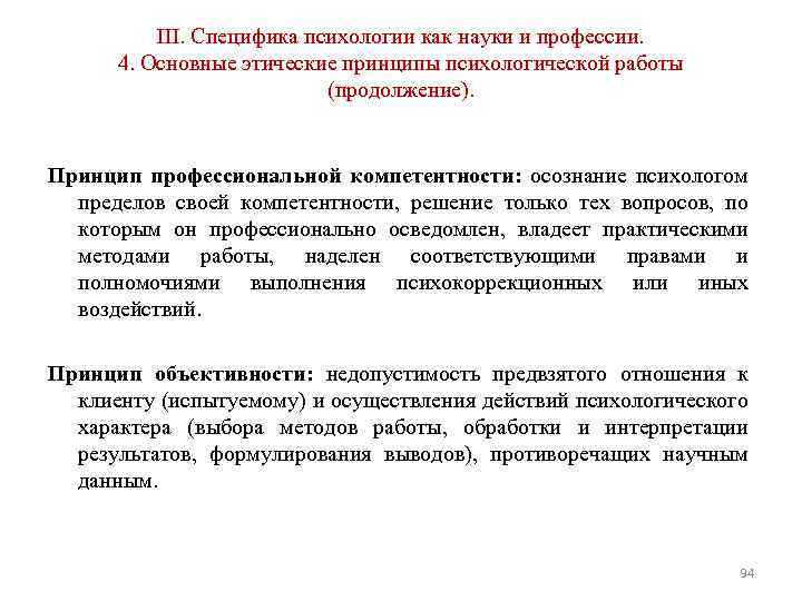 III. Специфика психологии как науки и профессии. 4. Основные этические принципы психологической работы (продолжение).