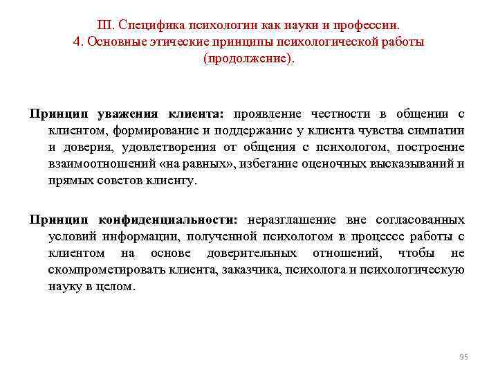 III. Специфика психологии как науки и профессии. 4. Основные этические принципы психологической работы (продолжение).