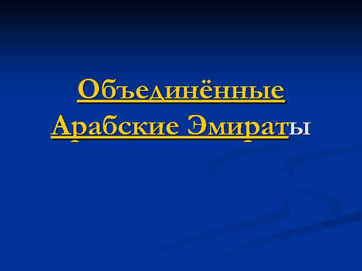 Объединённые Арабские Эмираты 