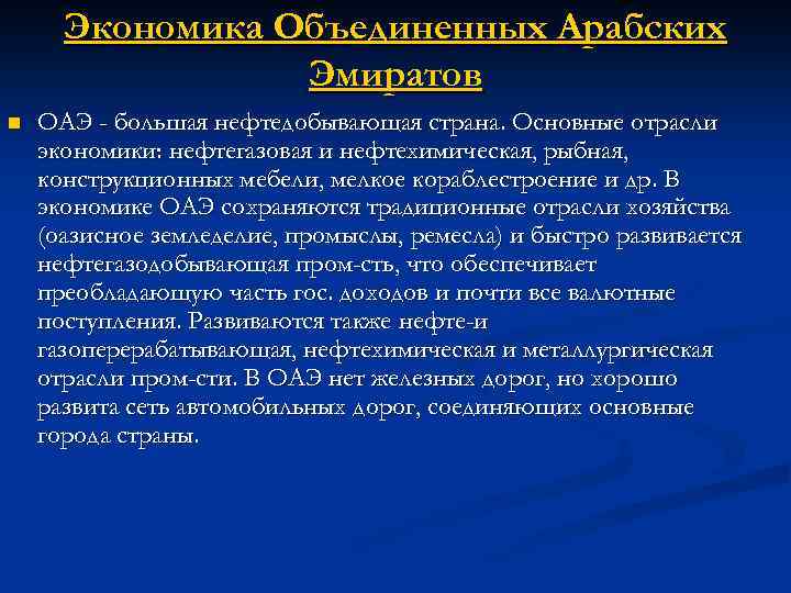 Экономика Объединенных Арабских Эмиратов n ОАЭ - большая нефтедобывающая страна. Основные отрасли экономики: нефтегазовая