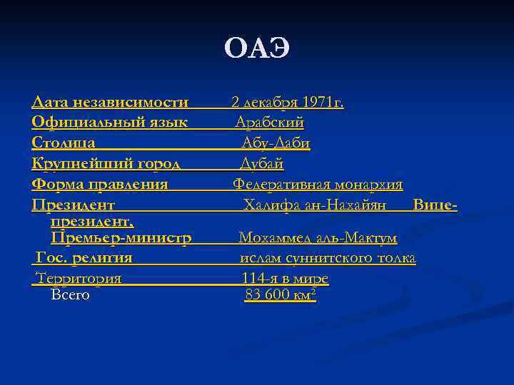ОАЭ Дата независимости Официальный язык Столица Крупнейший город Форма правления Президент президент, Премьер-министр Гос.