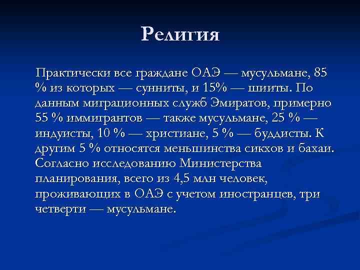 Религия Практически все граждане ОАЭ — мусульмане, 85 % из которых — сунниты, и