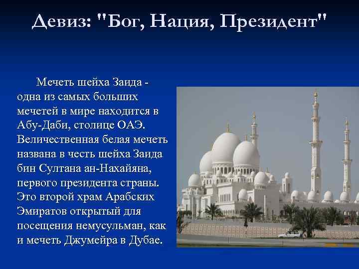 Девиз: "Бог, Нация, Президент" Мечеть шейха Заида - одна из самых больших мечетей в