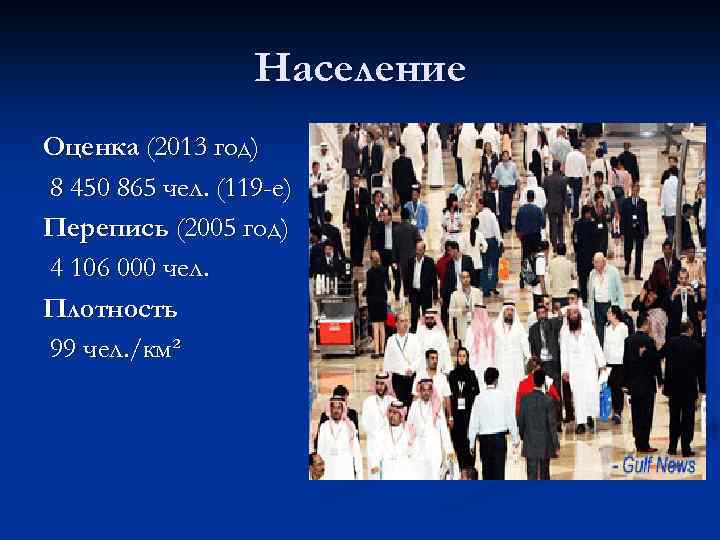 Население Оценка (2013 год) 8 450 865 чел. (119 -е) Перепись (2005 год) 4
