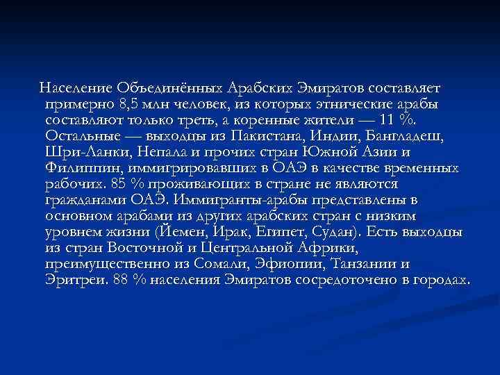 Население Объединённых Арабских Эмиратов составляет примерно 8, 5 млн человек, из которых этнические арабы
