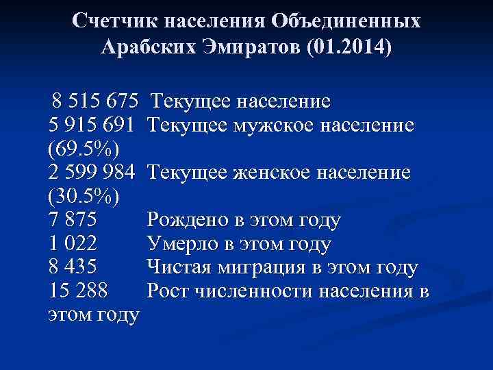 Счетчик населения Объединенных Арабских Эмиратов (01. 2014) 8 515 675 Текущее население 5 915