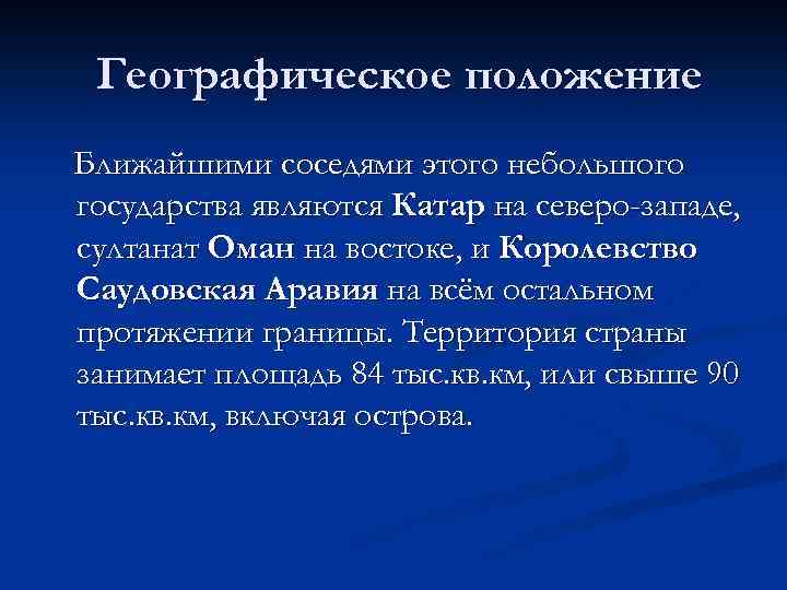 Географическое положение Ближайшими соседями этого небольшого государства являются Катар на северо-западе, султанат Оман на