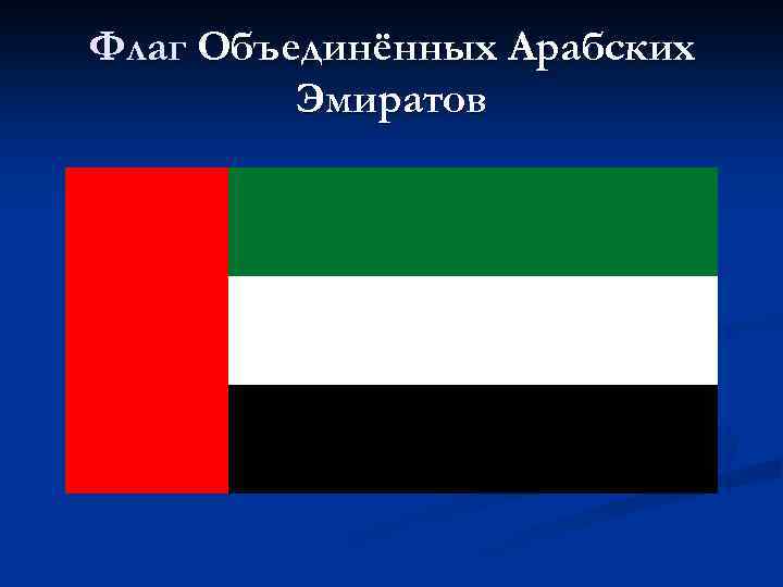 Флаг Объединённых Арабских Эмиратов 