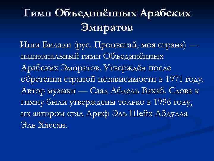 Гимн оаэ. Гимн ОАЭ текст. Гимн арабских Эмиратов текст. Гимн арабских Эмиратов текст на русском. Арабский гимн текст.