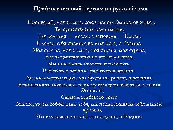 Приблизительный перевод на русский язык Процветай, моя страна, союз наших Эмиратов живёт, Ты существуешь