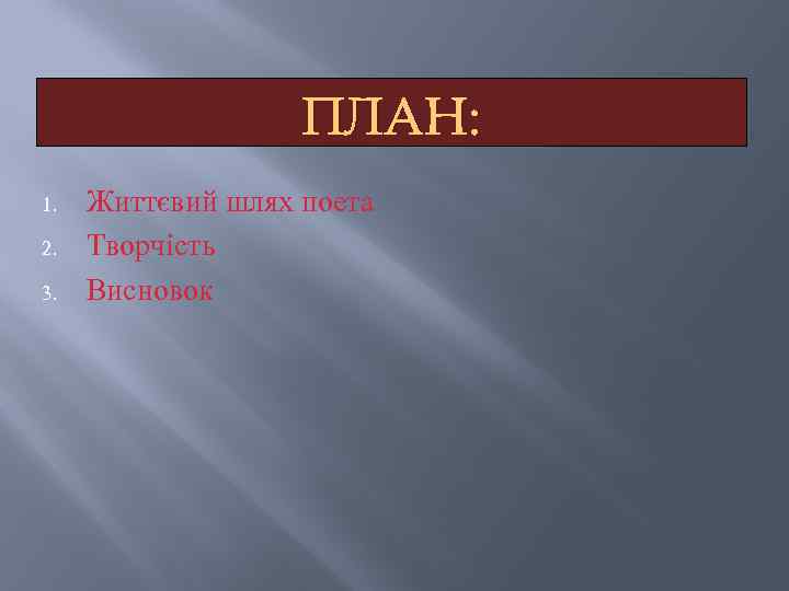 ПЛАН: 1. 2. 3. Життєвий шлях поета Творчість Висновок 