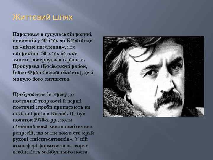 Життєвий шлях Народився в гуцульській родині, вивезеній у 40 -і рр. до Караганди на