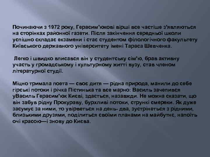 Починаючи з 1972 року, Герасим'юкові вірші все частіше з'являються на сторінках районної газети. Після