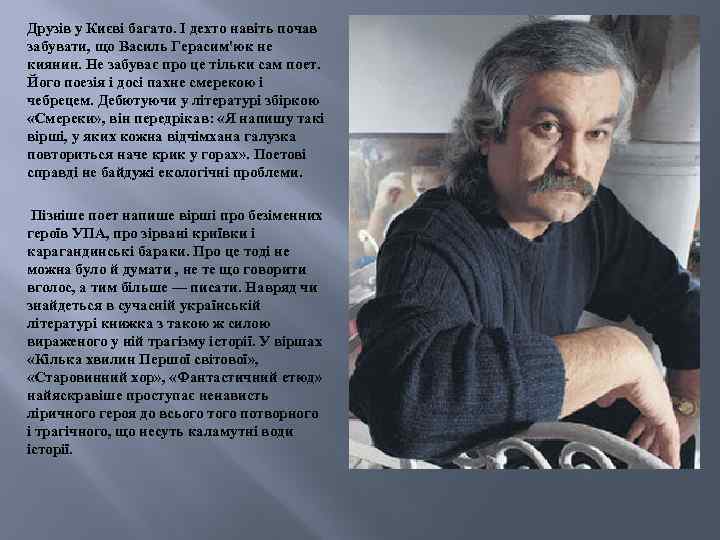 Друзів у Києві багато. І дехто навіть почав забувати, що Василь Герасим'юк не киянин.