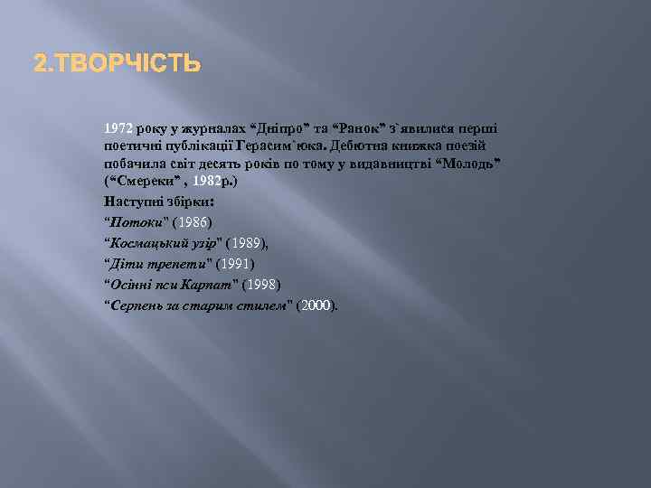 2. ТВОРЧІСТЬ 1972 року у журналах “Дніпро” та “Ранок” з`явилися перші поетичні публікації Герасим`юка.