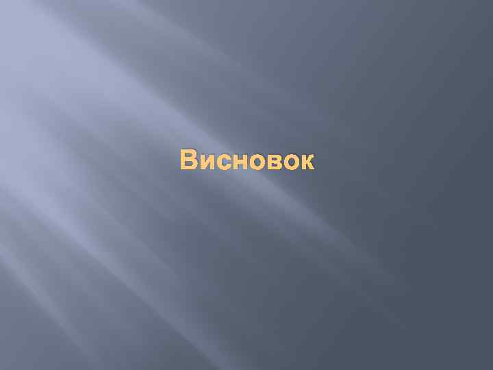 Висновок 