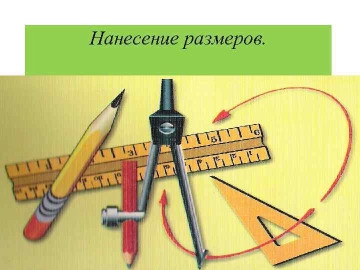 Нанесение размеров. 