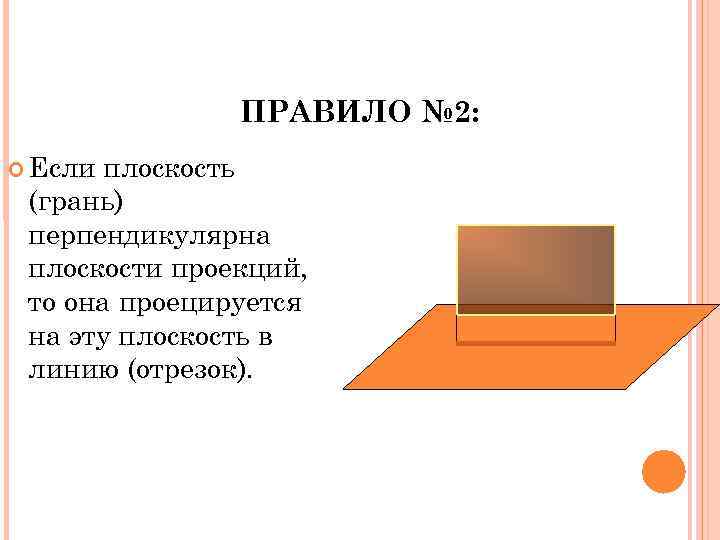 ПРАВИЛО № 2: Если плоскость (грань) перпендикулярна плоскости проекций, то она проецируется на эту