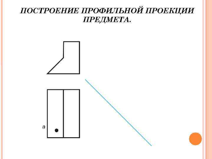 На рисунке 19 а с даны изображения трех предметов проекции их граней обозначены буквами