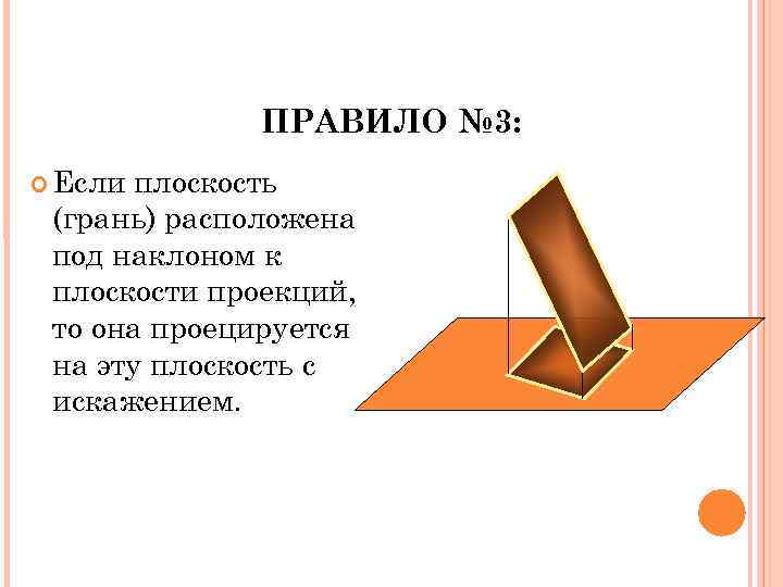 Грань это плоскость. Под наклоном. Под наклонной. Читать под наклоном. Грани предмета располагают.