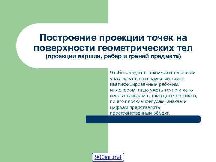 Построение проекции точек на поверхности геометрических тел (проекции вершин, ребер и граней предмета) Чтобы