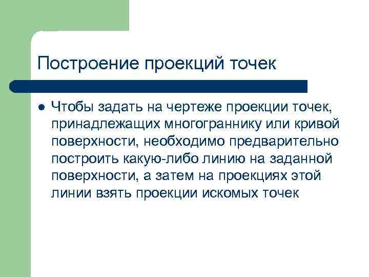 Построение проекций точек l Чтобы задать на чертеже проекции точек, принадлежащих многограннику или кривой