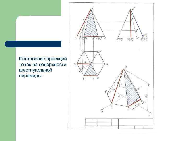 Построение проекций точек на поверхности шестиугольной пирамиды. 