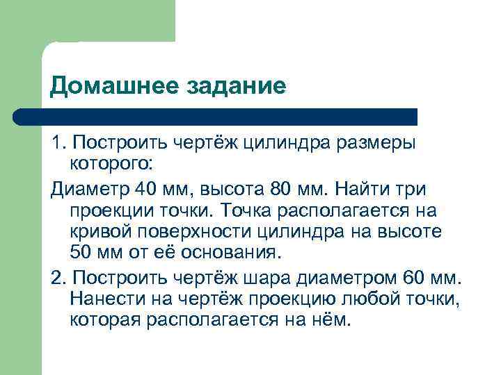 Домашнее задание 1. Построить чертёж цилиндра размеры которого: Диаметр 40 мм, высота 80 мм.