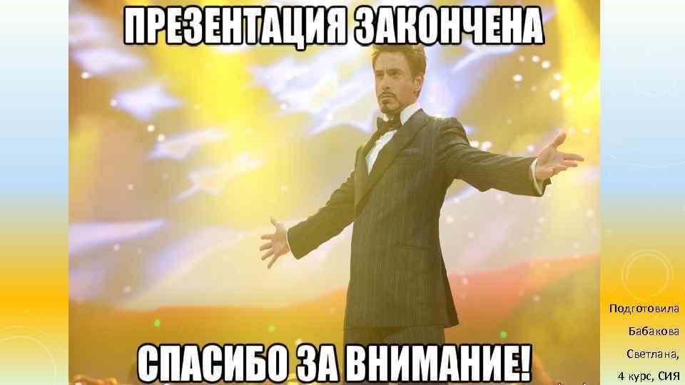 Подготовила Бабакова Светлана, 4 курс, СИЯ 