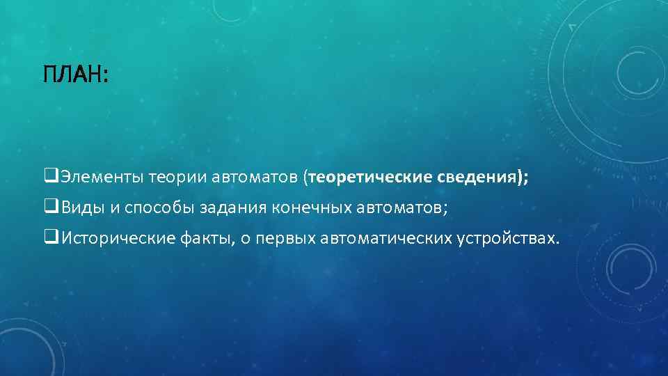 ПЛАН: q. Элементы теории автоматов (теоретические сведения); q. Виды и способы задания конечных автоматов;