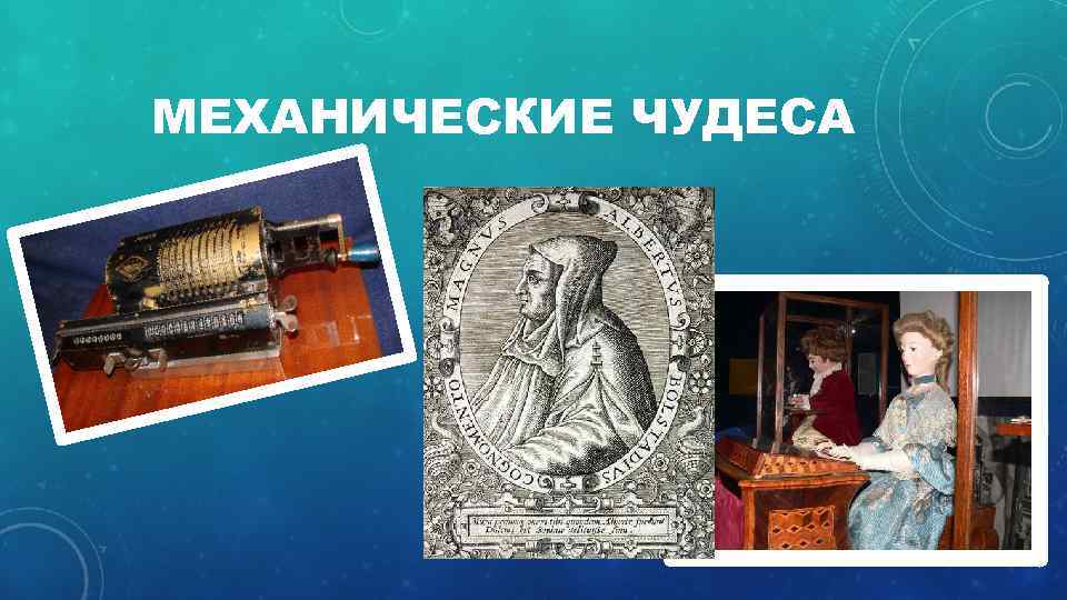 МЕХАНИЧЕСКИЕ ЧУДЕСА 