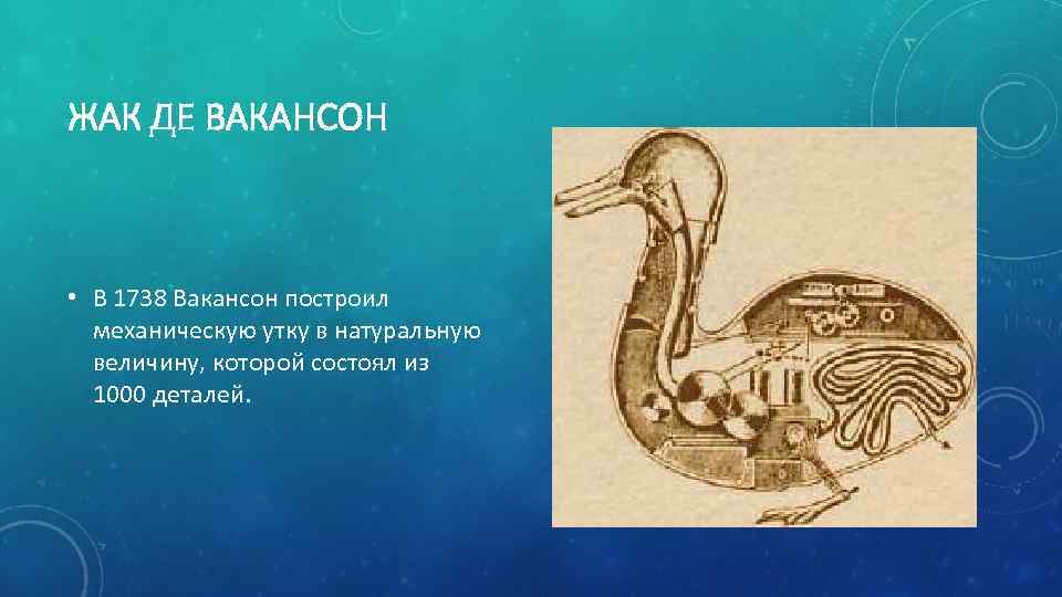 Вакансон. Жак де Вокансон. Жак де Вокансон флейтист. Жак Вокансон андроид.