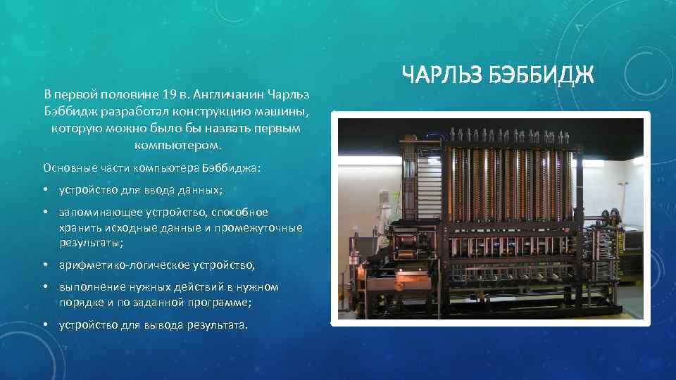 В первой половине 19 в. Англичанин Чарльз Бэббидж разработал конструкцию машины, которую можно было
