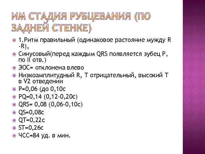  1. Ритм правильный (одинаковое растояние мужду R -R), Синусовый(перед каждым QRS появляется зубец