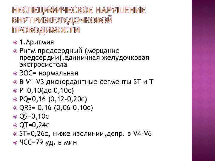 1. Аритмия Ритм предсердный (мерцание предсердии), единичная желудочковая экстросистола ЭОС= нормальная В V 1