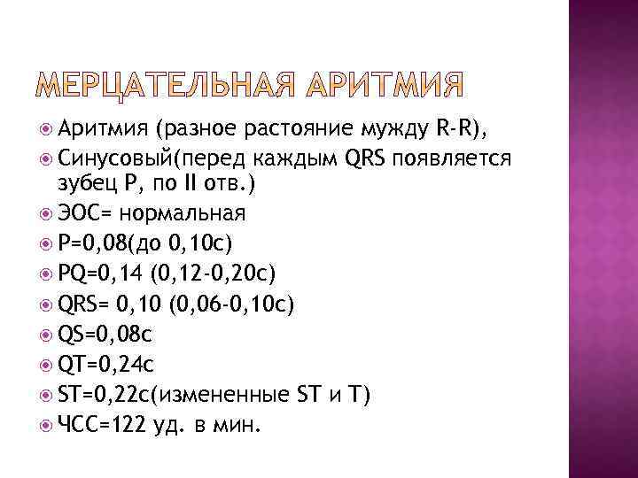  Аритмия (разное растояние мужду R-R), Синусовый(перед каждым QRS появляется зубец Р, по II