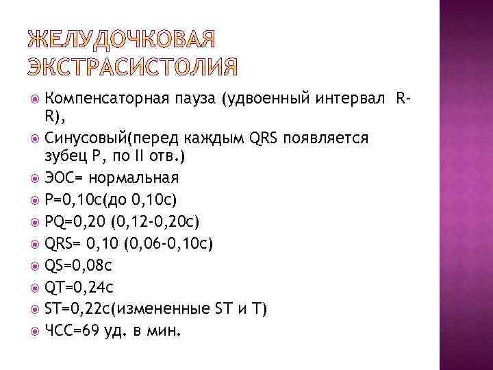 Компенсаторная пауза (удвоенный интервал RR), Синусовый(перед каждым QRS появляется зубец Р, по II отв.