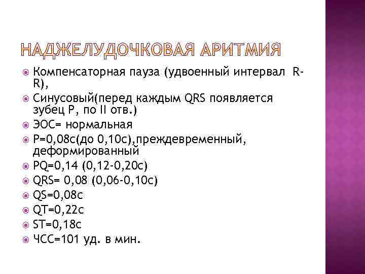 Компенсаторная пауза (удвоенный интервал RR), Синусовый(перед каждым QRS появляется зубец Р, по II отв.