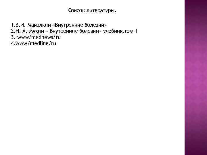 Список литературы. 1. В. И. Маколкин «Внутренние болезни» 2. Н. А. Мухин « Внутренние