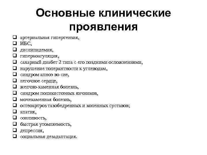 Основные клинические проявления q q q q q артериальная гипертензия, ИБС, дислипидемия, гиперкоагуляция, сахарный