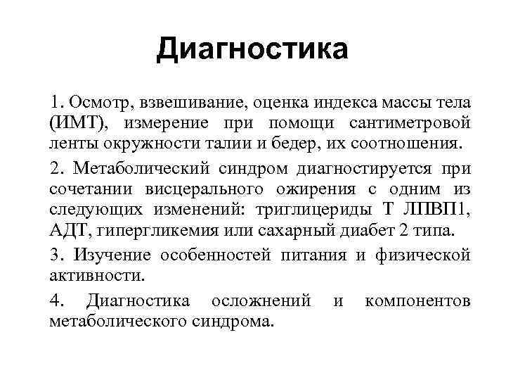 Диагностика 1. Осмотр, взвешивание, оценка индекса массы тела (ИМТ), измерение при помощи сантиметровой ленты