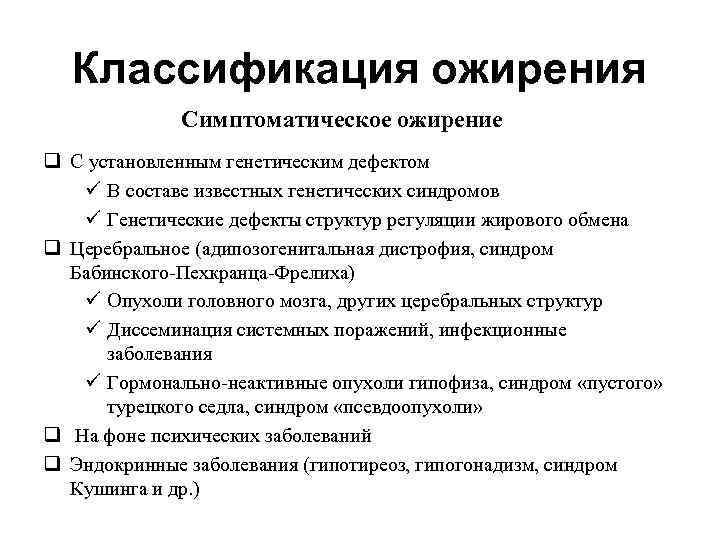 Классификация ожирения Симптоматическое ожирение q С установленным генетическим дефектом ü В составе известных генетических