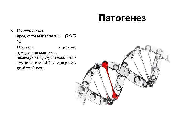 Патогенез 1. Генетическая предрасположенность (25 -70 %). Наиболее вероятно, предрасположенность наследуется сразу к нескольким