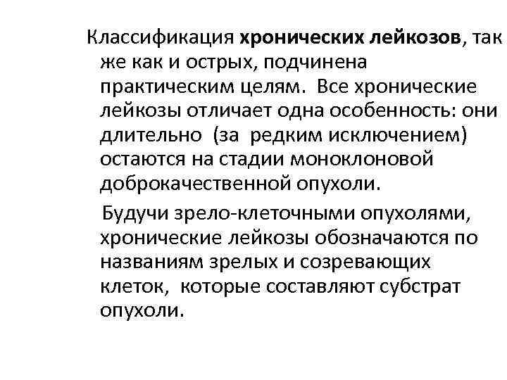  Классификация хронических лейкозов, так же как и острых, подчинена практическим целям. Все хронические